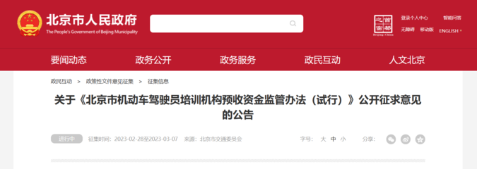 《北京市機動車駕駛員培訓機構預收資金監管辦法(試行)》公開征求意見，旨在規范行業收費保障學員權益